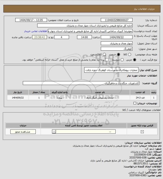 استعلام عملیات بیومکانیک شهرستان کوهرنگ حوزه بازفت