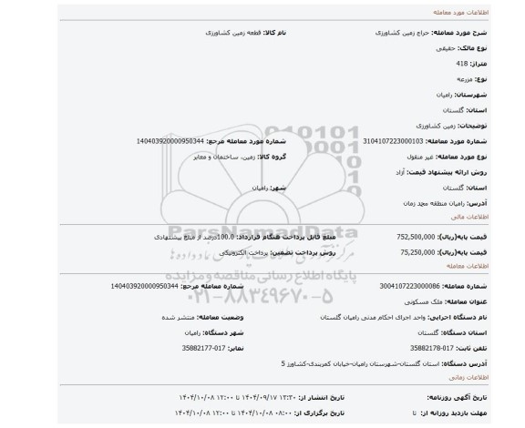 مزایده، زمین کشاورزی