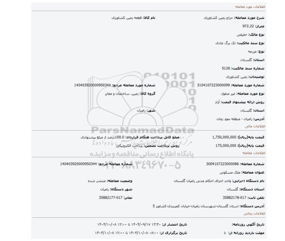 مزایده، زمین کشاورزی