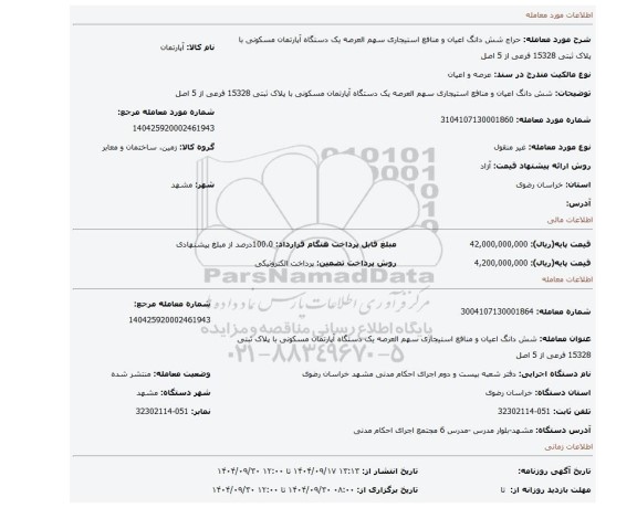 مزایده، شش دانگ اعیان و منافع استیجاری سهم العرصه یک دستگاه آپارتمان مسکونی با پلاک ثبتی 15328 فرعی از 5 اصل