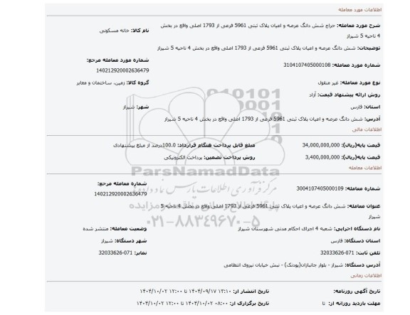 مزایده، شش دانگ عرصه و اعیان پلاک ثبتی 5961 فرعی از 1793 اصلی واقع در بخش 4 ناحیه 5 شیراز
