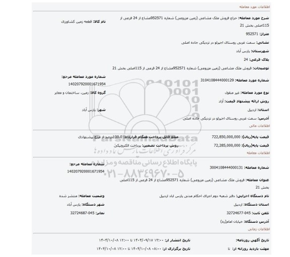 مزایده، فروش ملک مشاعی (زمین مزروعی) شماره 952571مشاع از 24 فرعی از 115اصلی بخش 21