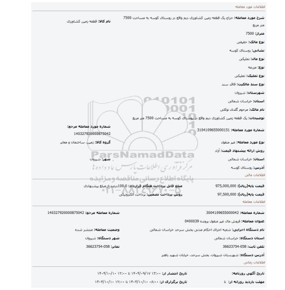 مزایده، یک قطعه زمین کشاورزی دیم واقع در روستای کوسه به مساحت 7500 متر مربع
