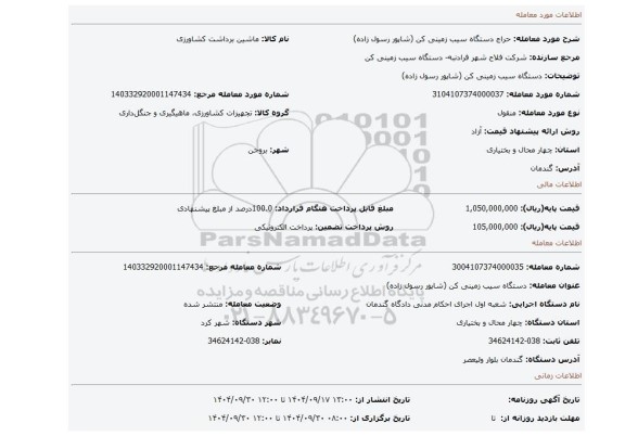مزایده، دستگاه سیب زمینی کن (شاپور رسول زاده)