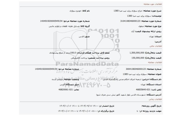 مزایده، سواری پراید تیپ صبا  1385