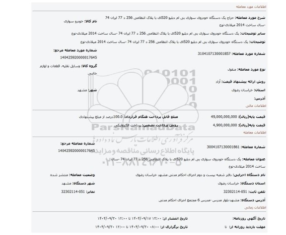 مزایده، یک دستگاه خودروی سواری بی ام دبلیو 520ای با پلاک انتظامی 256 د 77 ایران 74 -سال ساخت 2014 میلادی-نوع