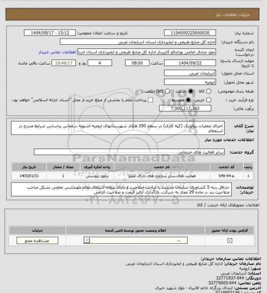 استعلام اجرای عملیات بیولوژیک (کپه کاری) در سطح 250 هکتار شهرستانهای ارومیه اشنویه سلماس براساس شرایط مندرج در استعلام