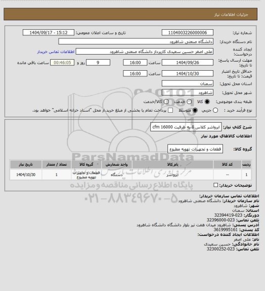 استعلام ایرواشر کلاس 8 به ظرفیت 16000 cfm