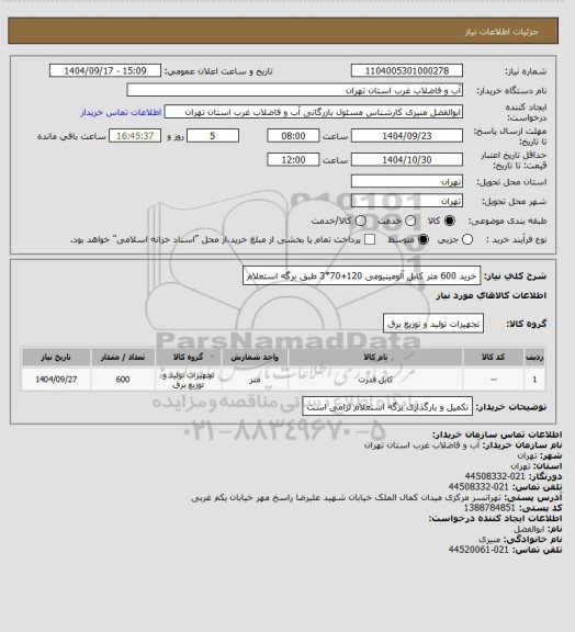 استعلام خرید 600 متر کابل آلومینیومی  120+70*3 طبق برگه استعلام