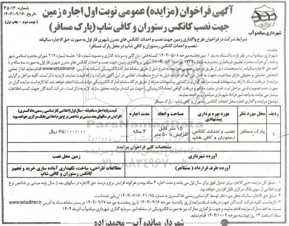 مزایده عمومی اجاره زمین جهت نصب کانکس رستوران و کافی شاپ (پارک مسافر)- نوبت دوم