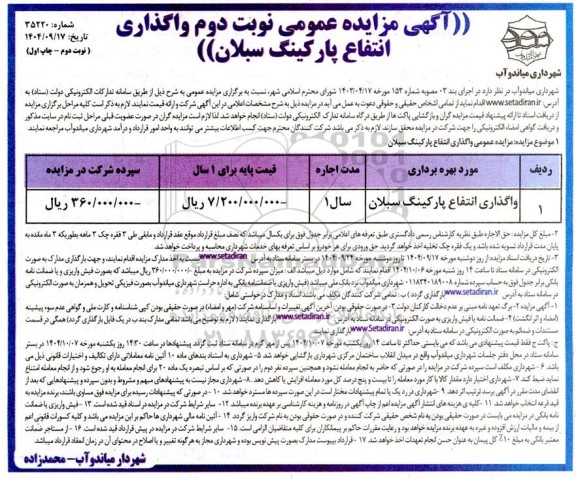 مزایده عمومی واگذاری انتفاع پارکینگ سبلان- نوبت دوم 