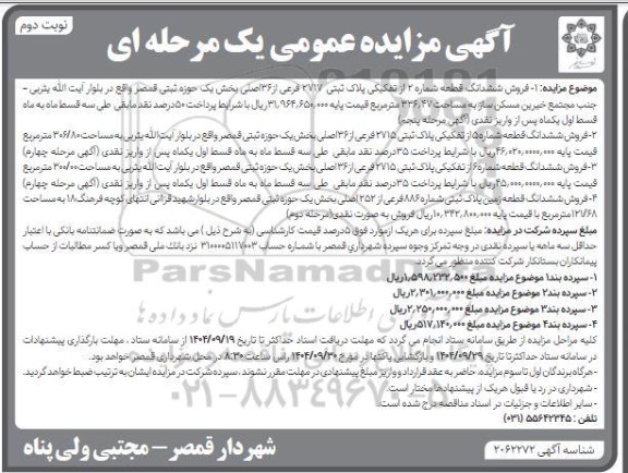 مزایده فروش ششدانگ قطعه شماره 2 از تفکیکی پلاک ثبتی 2717 فرعی از 36 اصلی نوبت دوم  