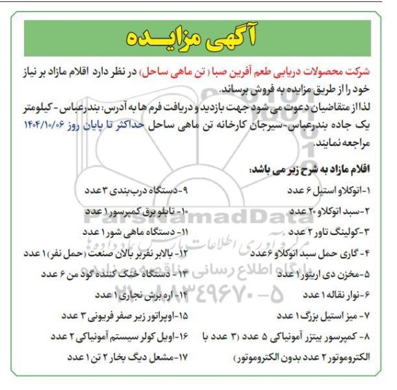 مزایده فروش اتوکلاو استیل 6 عدد  ...