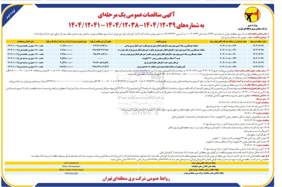مناقصه عملیات جوشکاری و رنگ آمیزی پیچ و مهره دکل های انتقال و فوق توزیع واقع در امور انتقال نیروی نواحی...- نوبت دوم 