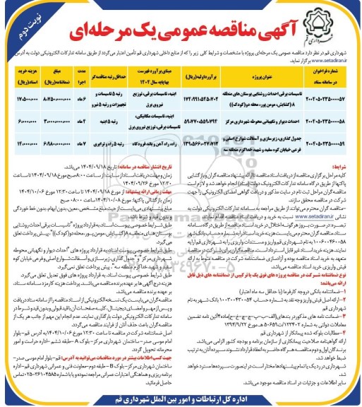 مناقصه تاسیسات برقی احداث روشنایی بوستان های منطقه و... نوبت دوم