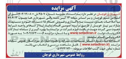 مزایده  واگذاری و فروش تعداد 15 دستگاه خودرو مستهلک مازاد