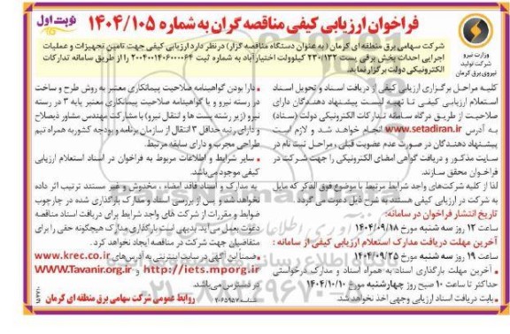 مناقصه تامین تجهیزات و عملیات اجرایی احداث بخش برقی ...