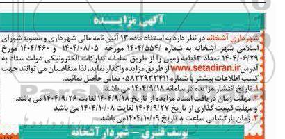 مزایده واگذاری تعداد 3 قطعه زمین 