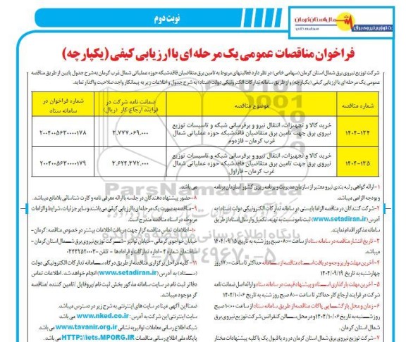 مناقصه خرید کالا و تجهیزات، انتقال نیرو و برقرسانی شبکه و تاسیسات توزیع نیروی برق  نوبت دوم 