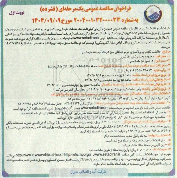 مناقصه حفاظت، نگهداری، و پاکسازی حریم فضاهای سبز ...