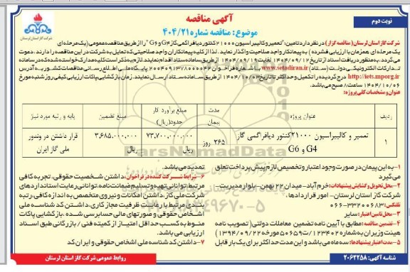 مناقصه تعمیر و کالیبراسیون 21000 کنتور دیافراگمی گاز G4 و G6 نوبت دوم 
