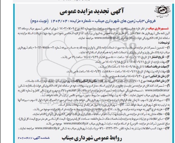مزایده فروش 3 باب زمین های شهرداری تجدید - نوبت دوم 