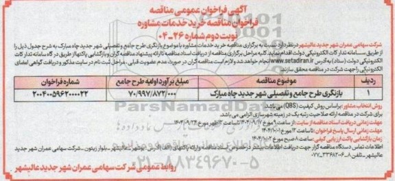 فراخوان مناقصه خرید خدمات مشاوره بازنگری طرح جامع و تفصیلی ش هر جدید چاه نوبت دوم 