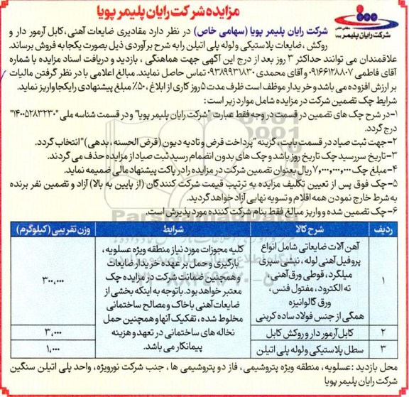 مزایده مقادیری ضایعات آهنی، کابل آرمور دار و روکش ، ضایعات پلاستیکی  ...