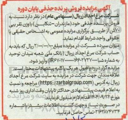 مزایده فروش پرنده حذفی پایان دوره