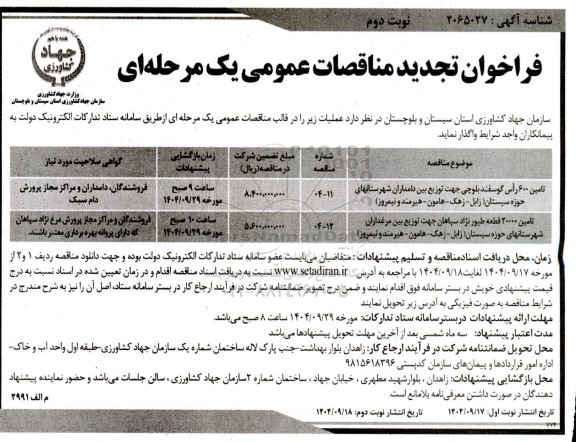 فراخوان تجدید مناقصه  تامين 600 راس گوسفند بلوچی جهت توزیع بین دامداران ....- نوبت دوم 