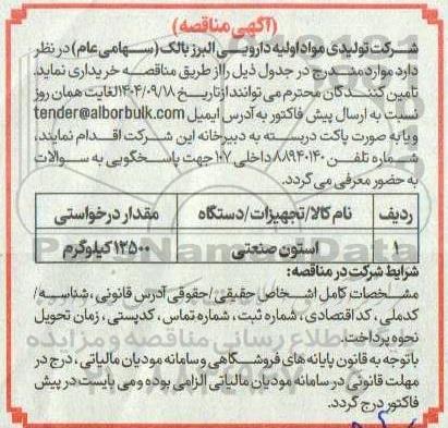 مناقصه استون صنعتی