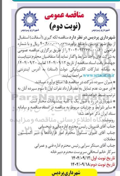 مناقصه لکه گیری(آسفالت) استقبال از بهار نوبت دوم 