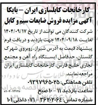 مزایده فروش ضایعات سیم و کابل