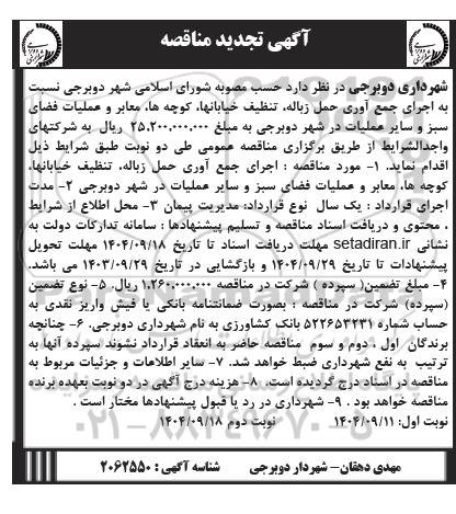 تجدید مناقصه اجرای جمع آوری حمل زباله، تنظیف خیابان ها، کوچه ها، ...- نوبت دوم