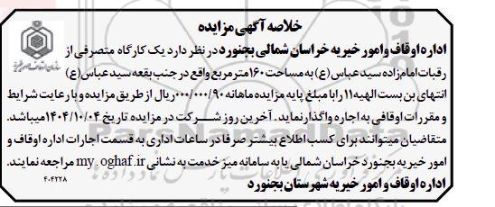 خلاصه آگهی مزایده   یک کارگاه متصرفی از رقبات امام زاده سید عباس (ع) 