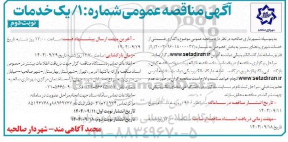 مناقصه واگذاری قسمتی از خدمات شهری و فضای سبز به بخش خصوصی- نوبت دوم