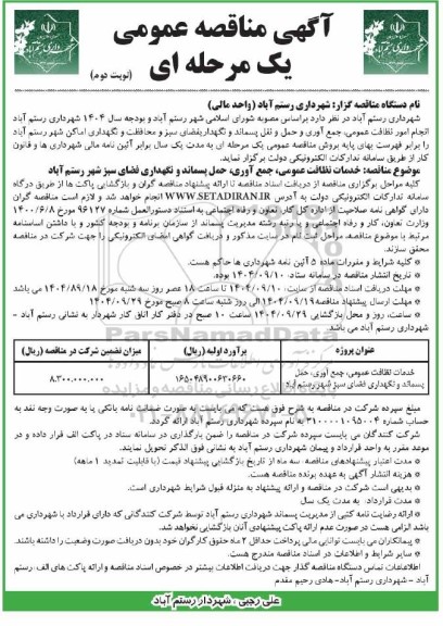 فراخوان مناقصه خدمات نظافت عمومی، جمع آوری، حمل و نقل پسماند و نگهداری فضای سبز ...- نوبت دوم