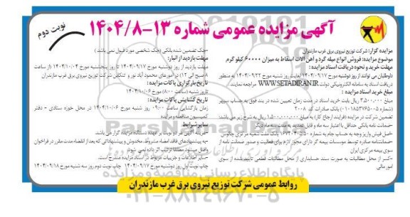 مزایده فروش انواع میله گرد و آهن آلات اسقاط / نوبت دوم