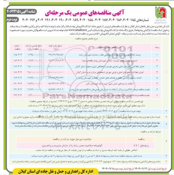 مناقصه مرمت، لکه گیری و روکش آسفالت راه روستایی ...نوبت دوم 