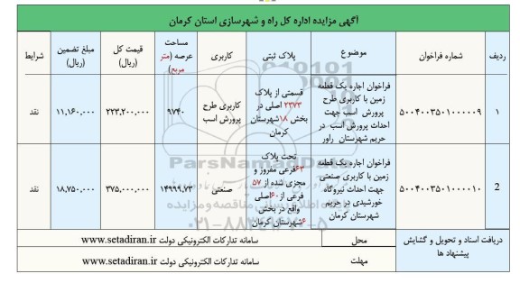 مزایده فراخوان اجاره یک قطعه زمین با کاربری طرح پرورش اسب ...