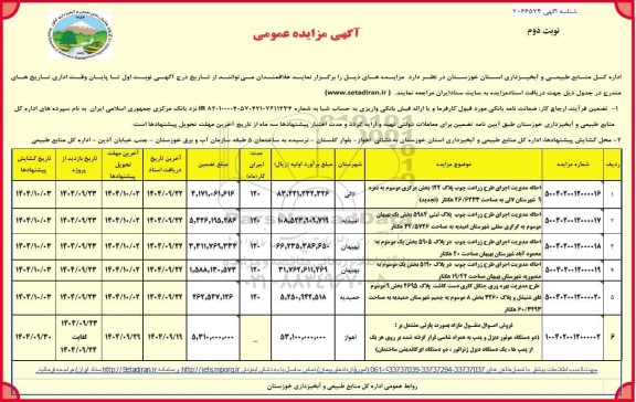 مزایده احاله مدیریت اجرای طرح زراعت چوب پلاک 122 بخش مرکزی .... ​​​​​​​نوبت دوم 