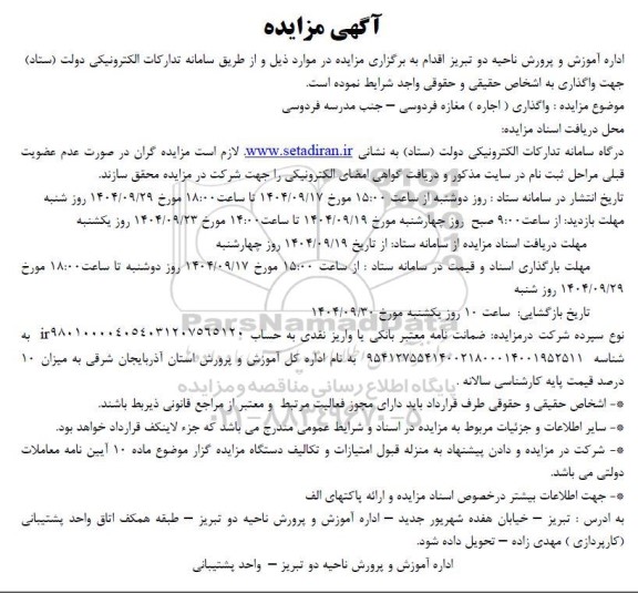 مزایده واگذاری (اجاره) مغازه فردوسی