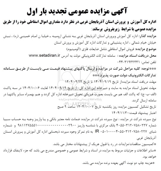 تجدید مزایده فروش اموال اسقاطی شامل ضایعات فلزی