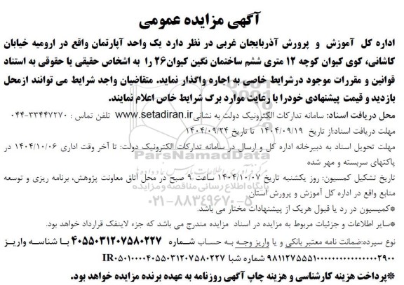 مزایده واگذاری یک واحد آپارتمان