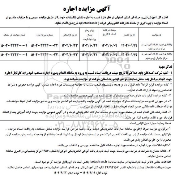 مزایده واگذاری اجاره کارگاه آموزشی ...