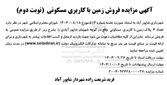 مزایده فروش زمین با کاربری مسکونی / نوبت دوم