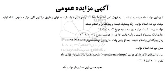  مزایده  فروش آهن آلات و ضایعات انبار شهرداری