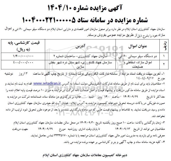 مزایده دو دستگاه سیلو سیمانی 60 تنی و....