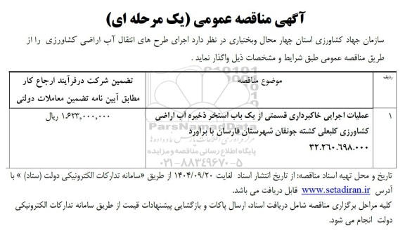 مناقصه، مناقصه عمومی یک مرحله ای عملیات خاکبرداری قسمتی از استخر ذخیره آب اراضی گلبعلی کشته جونقان