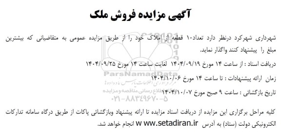 مزایده فروش تعداد 10 قطعه از املاک 